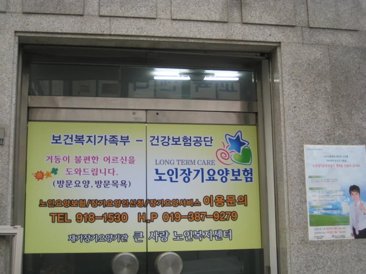 큰사랑노인복지센터 이미지 5