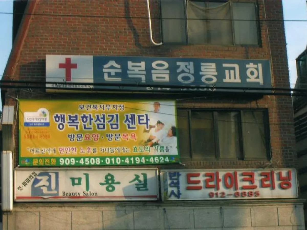 행복한섬김센터 이미지 5