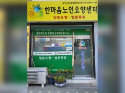한마음노인요양센터