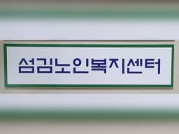 섬김노인복지센터