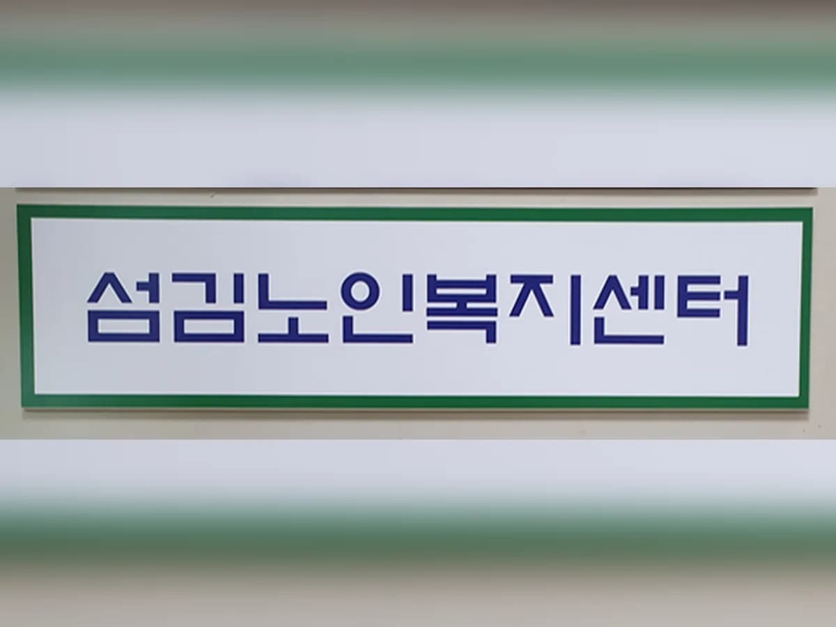 섬김노인복지센터 이미지 1