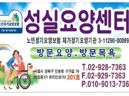 성실요양센터