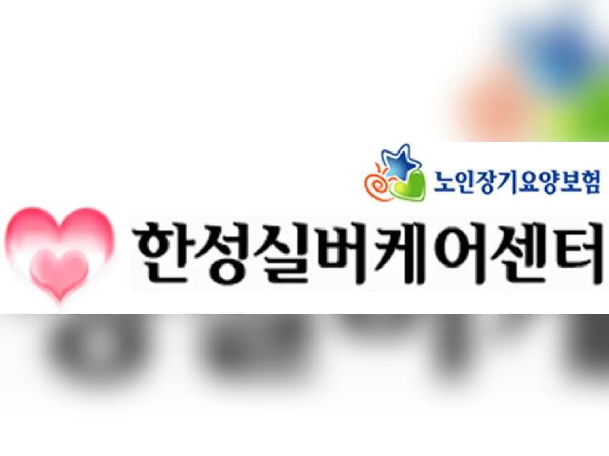 한성실버케어센터 이미지 8
