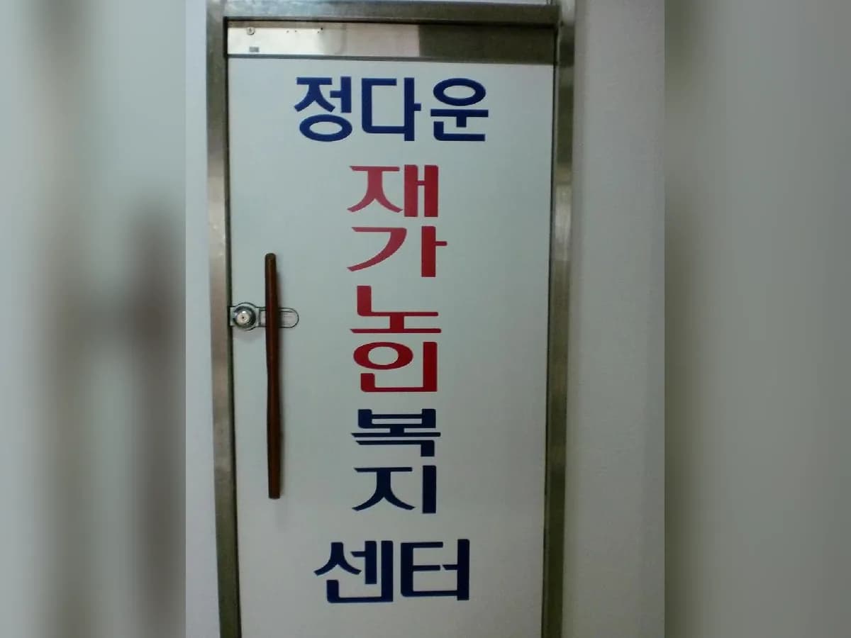 정다운재가노인복지센터 이미지 2