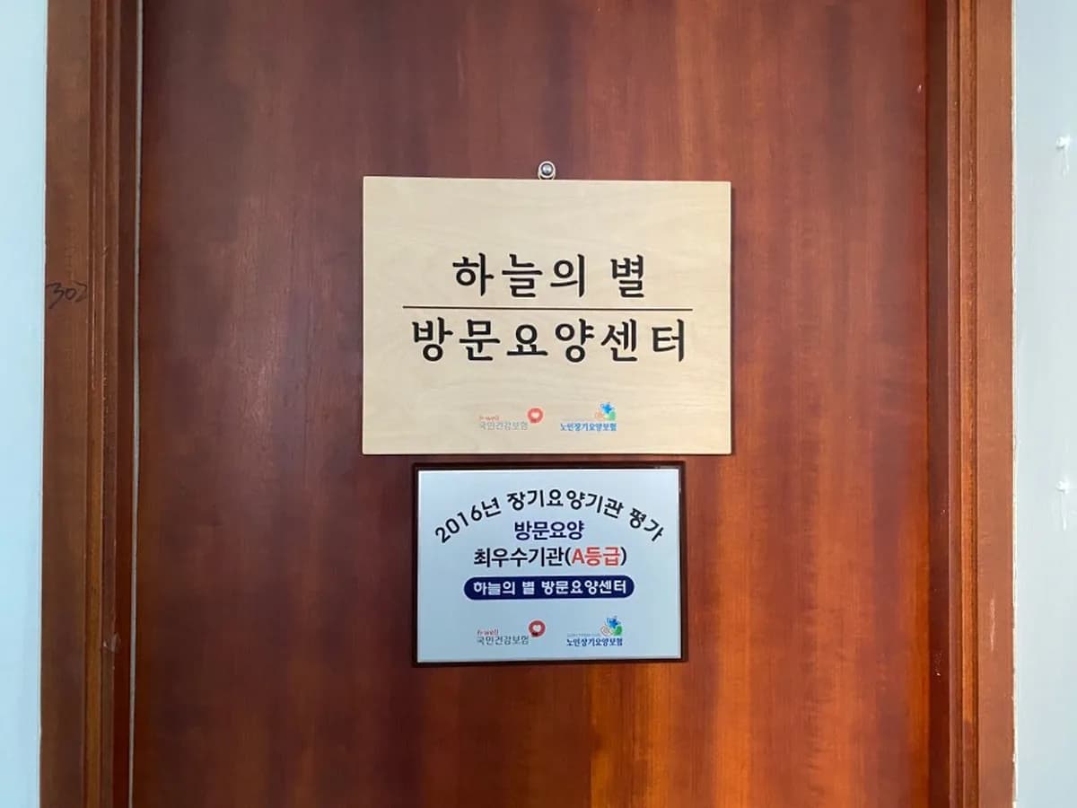 하늘의 별 방문요양센터 이미지 6