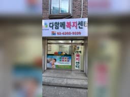 다함께노인복지센터