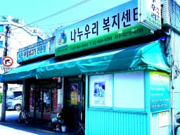 나누우리 노인복지센터