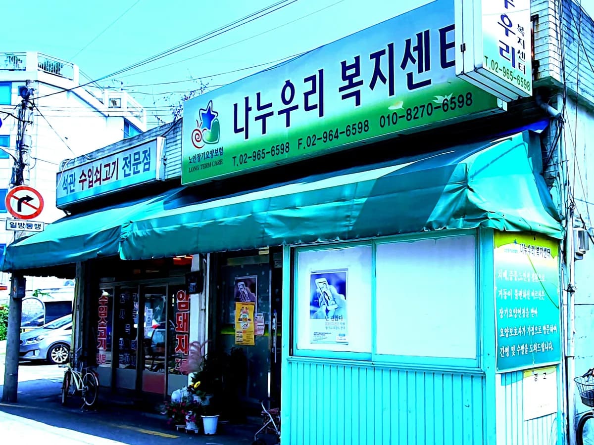 나누우리 노인복지센터 이미지 1