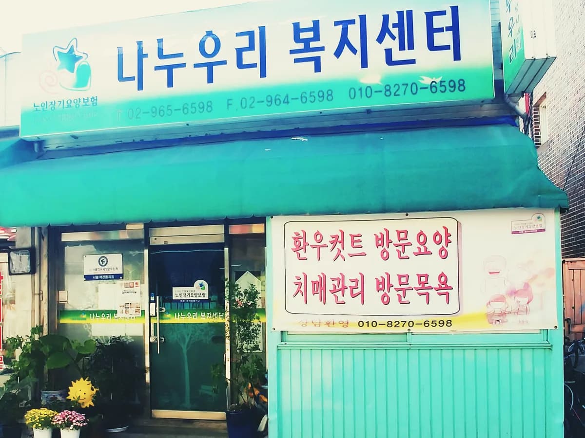 나누우리 노인복지센터 이미지 2