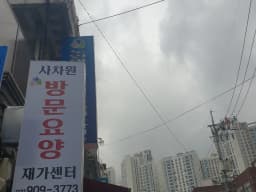 사차원재가센터