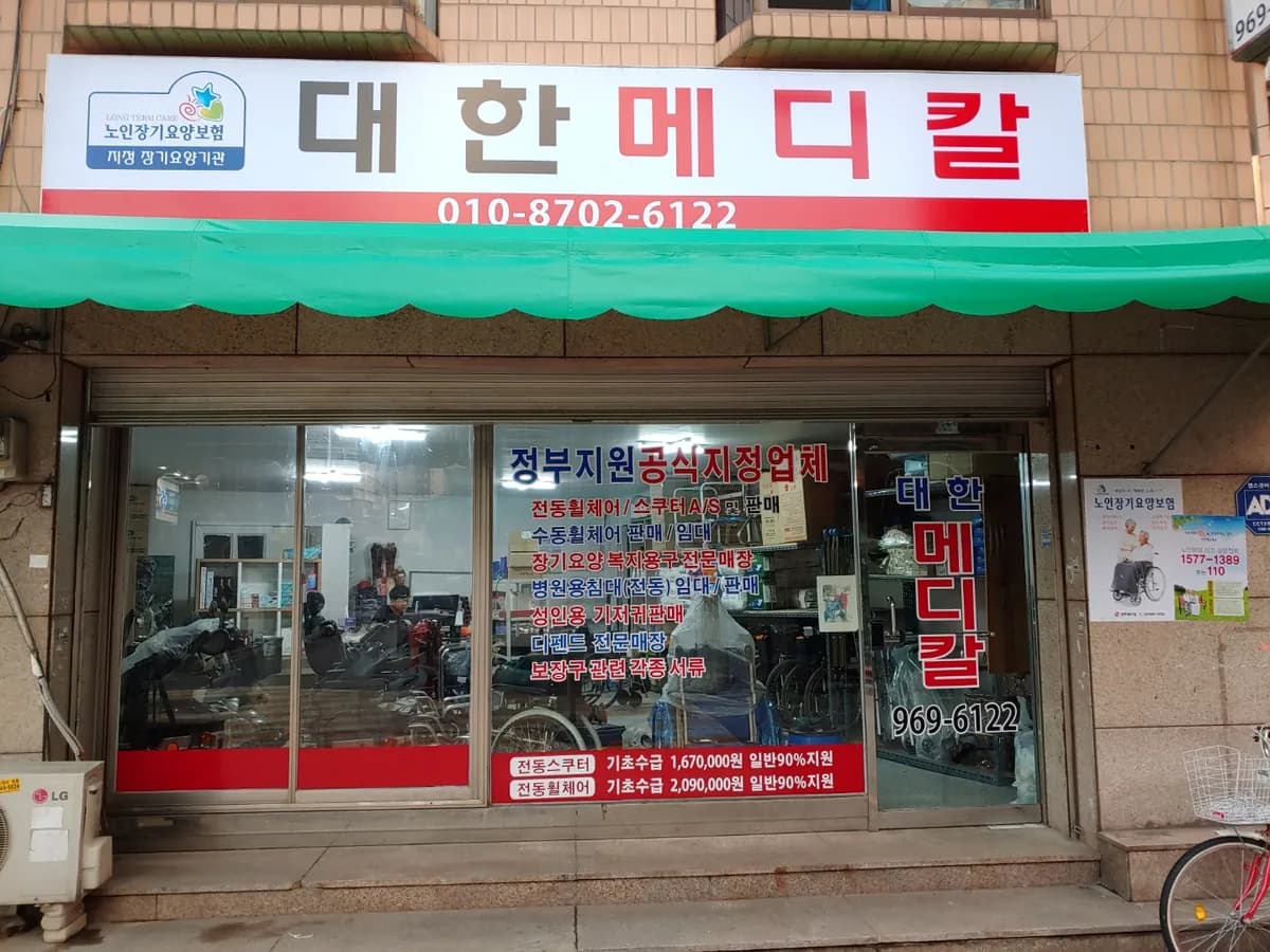 대한메디칼 이미지 5