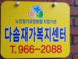 다솜재가복지센터