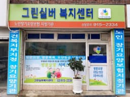 그린실버 복지센터