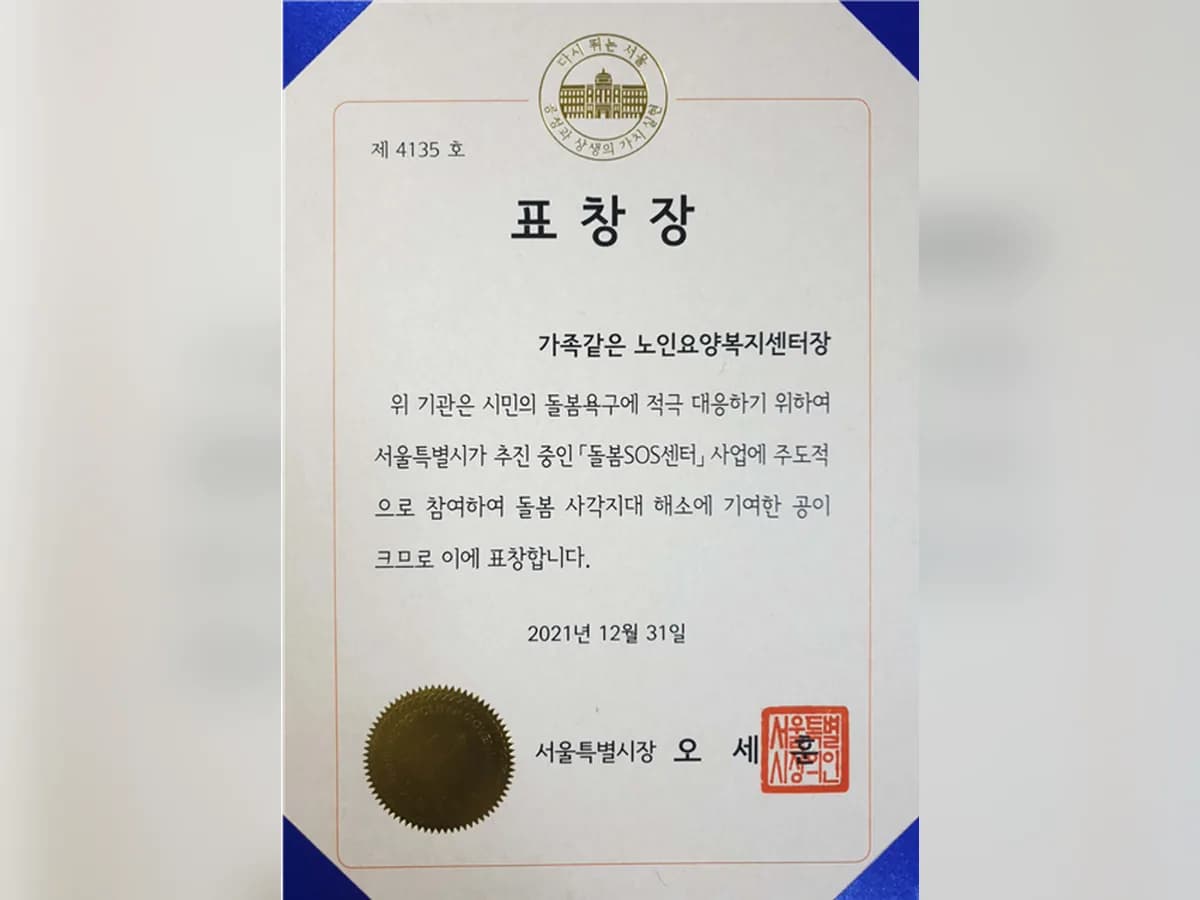 가족같은 노인요양복지센터 이미지 1