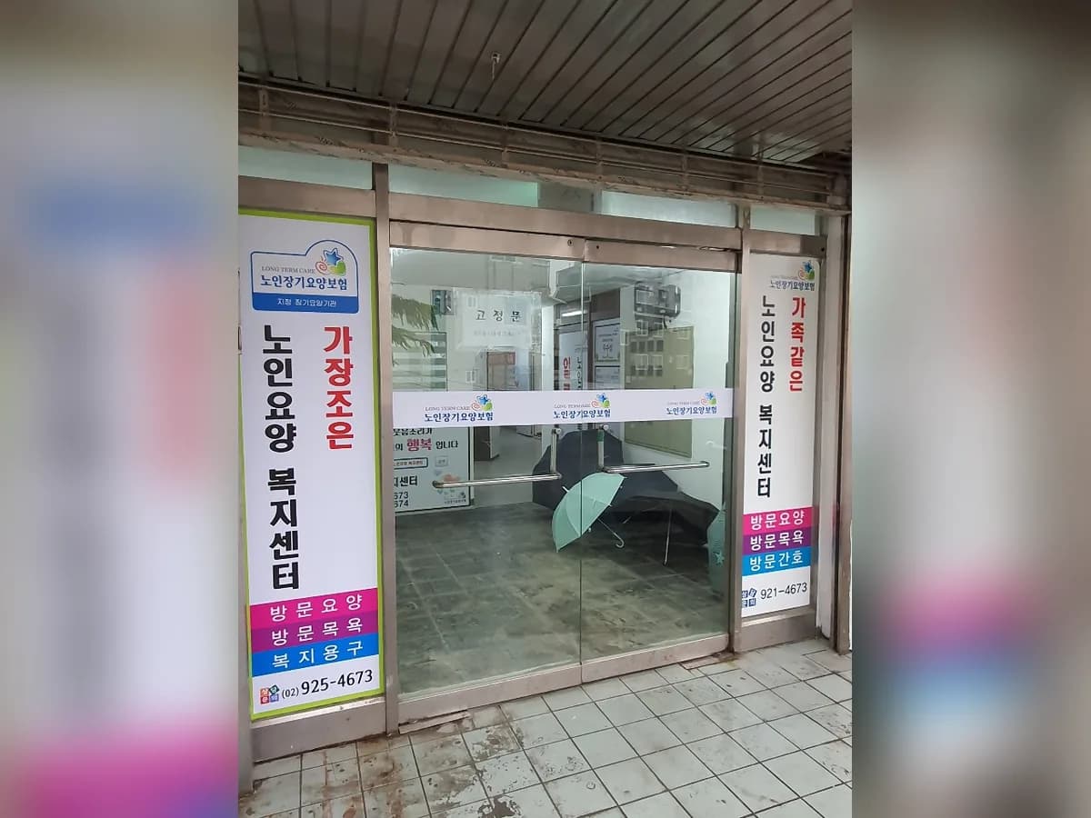 가족같은 노인요양복지센터 이미지 4