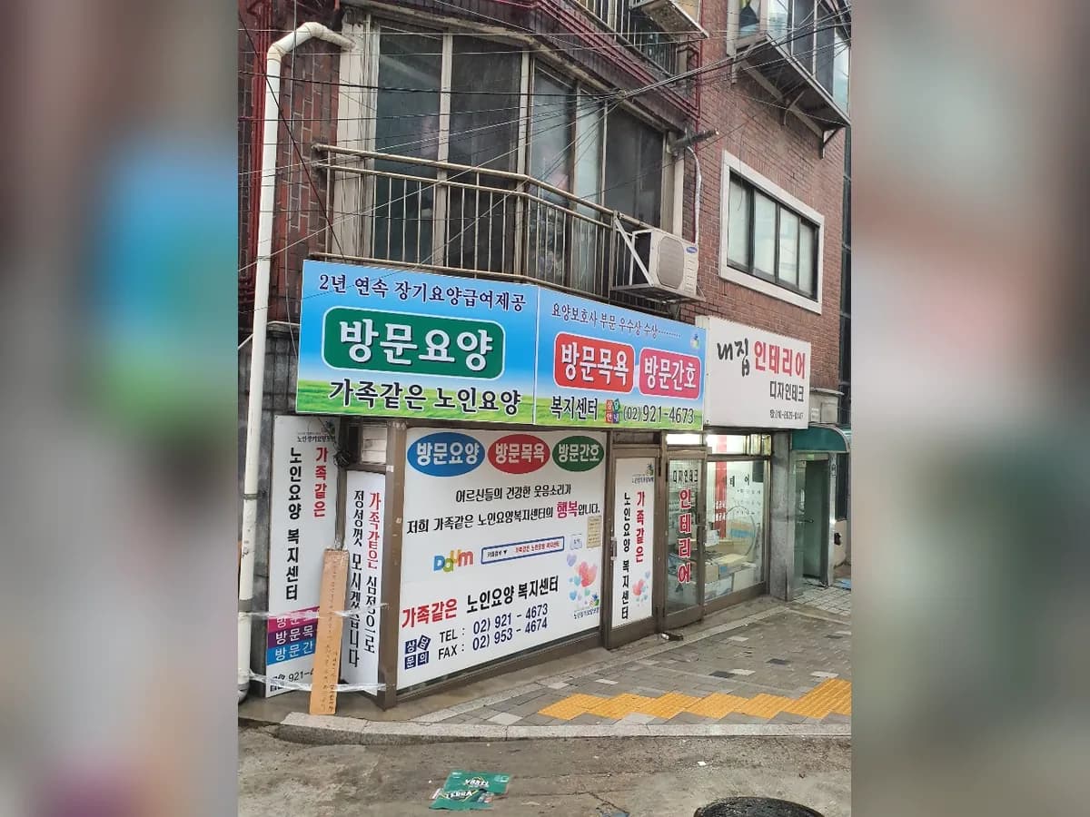 가족같은 노인요양복지센터 이미지 6