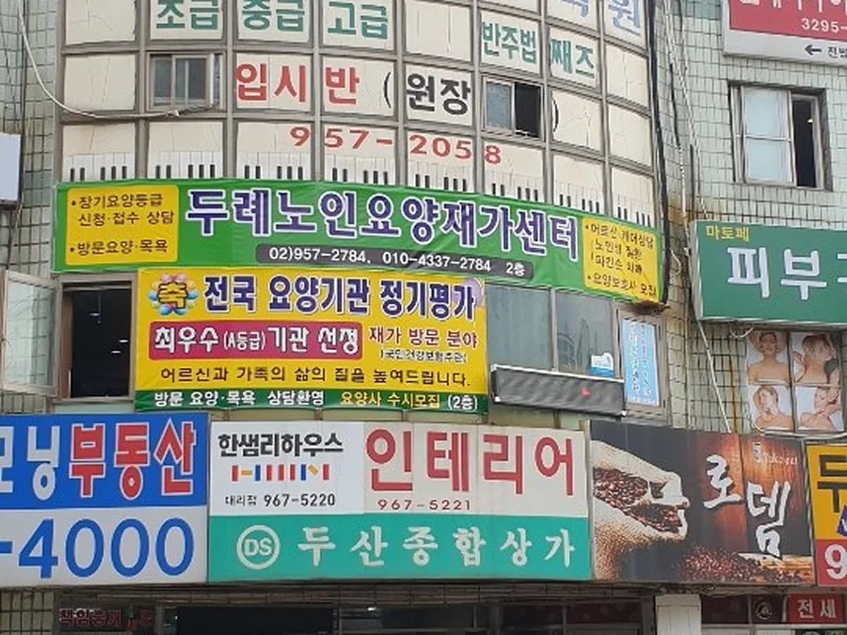 두례노인요양보호센터 이미지 3