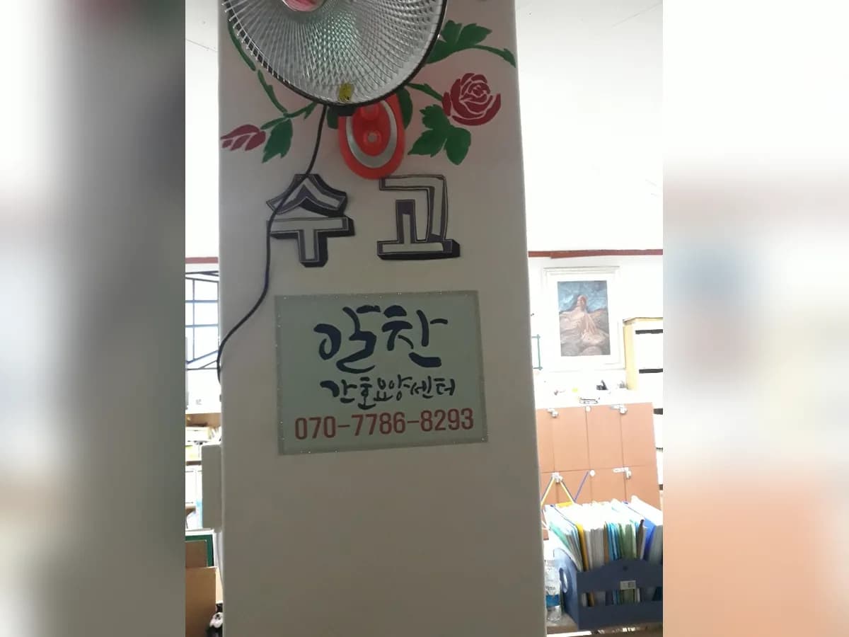 알찬간호요양센터 이미지 3