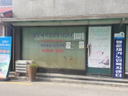 행운재가노인복지센터