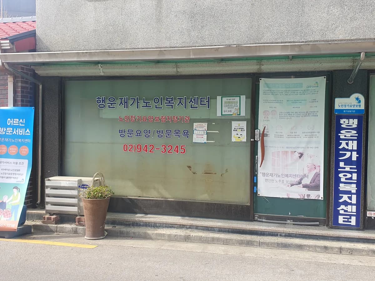 행운재가노인복지센터 이미지 1