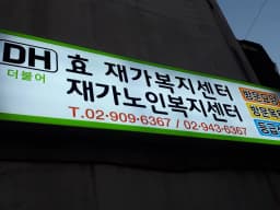 더불어재가노인복지센터