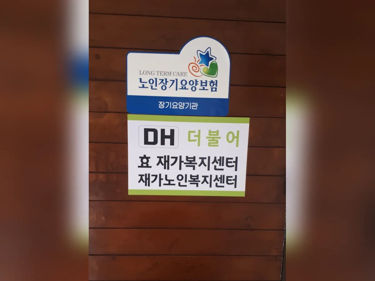 더불어재가노인복지센터 이미지 2