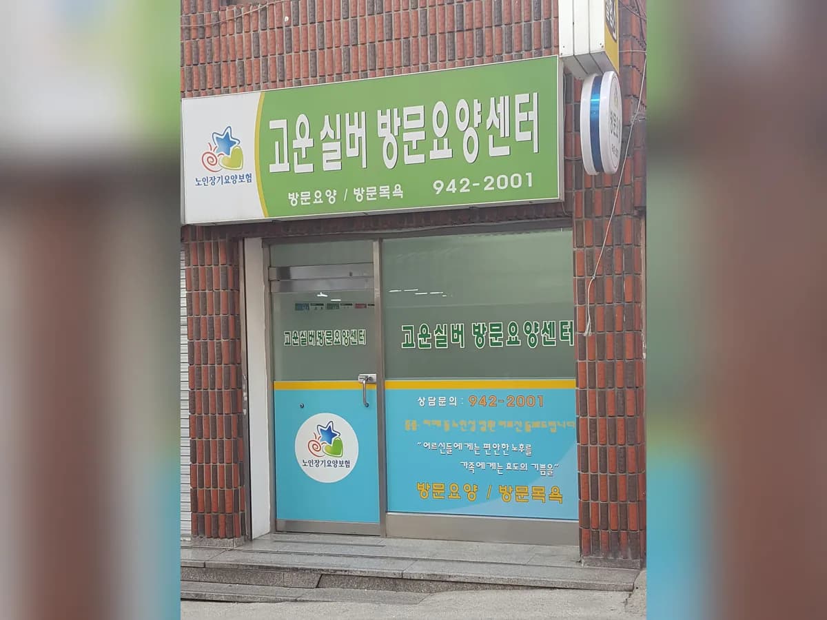고운실버복지센터 이미지 2