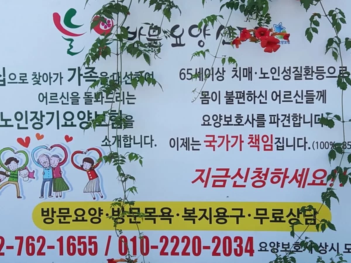 늘봄방문요양센터 이미지 2