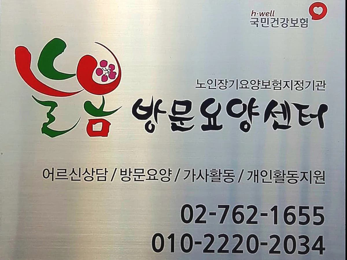 늘봄방문요양센터 이미지 3