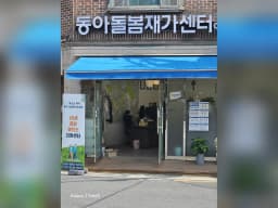 동아돌봄재가센터