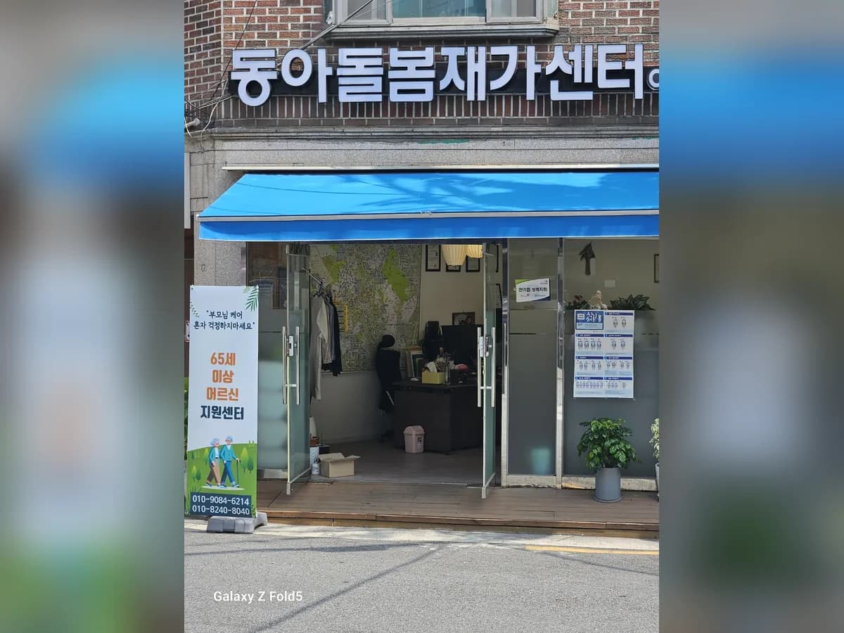 동아돌봄재가센터 이미지 1