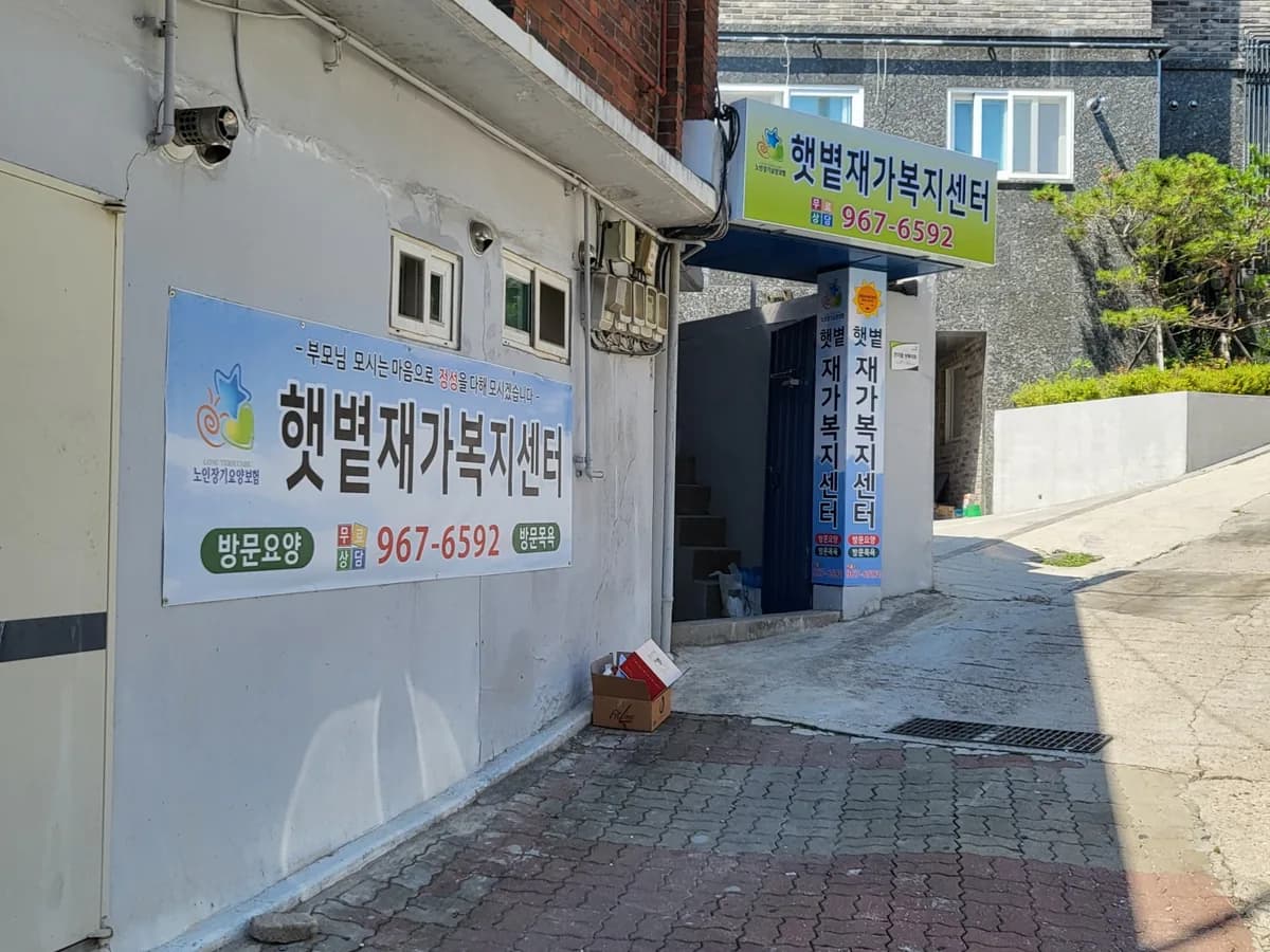 햇볕재가복지센터 이미지 1