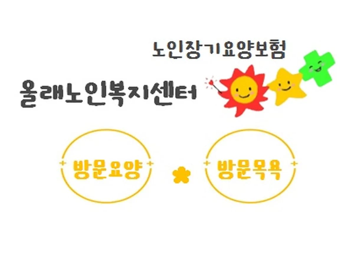 올래노인복지센터 이미지 8