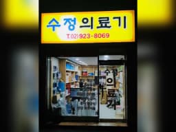 수정의료기