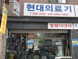 현대의료기상사