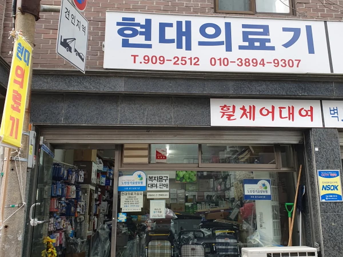 현대의료기상사 이미지 1