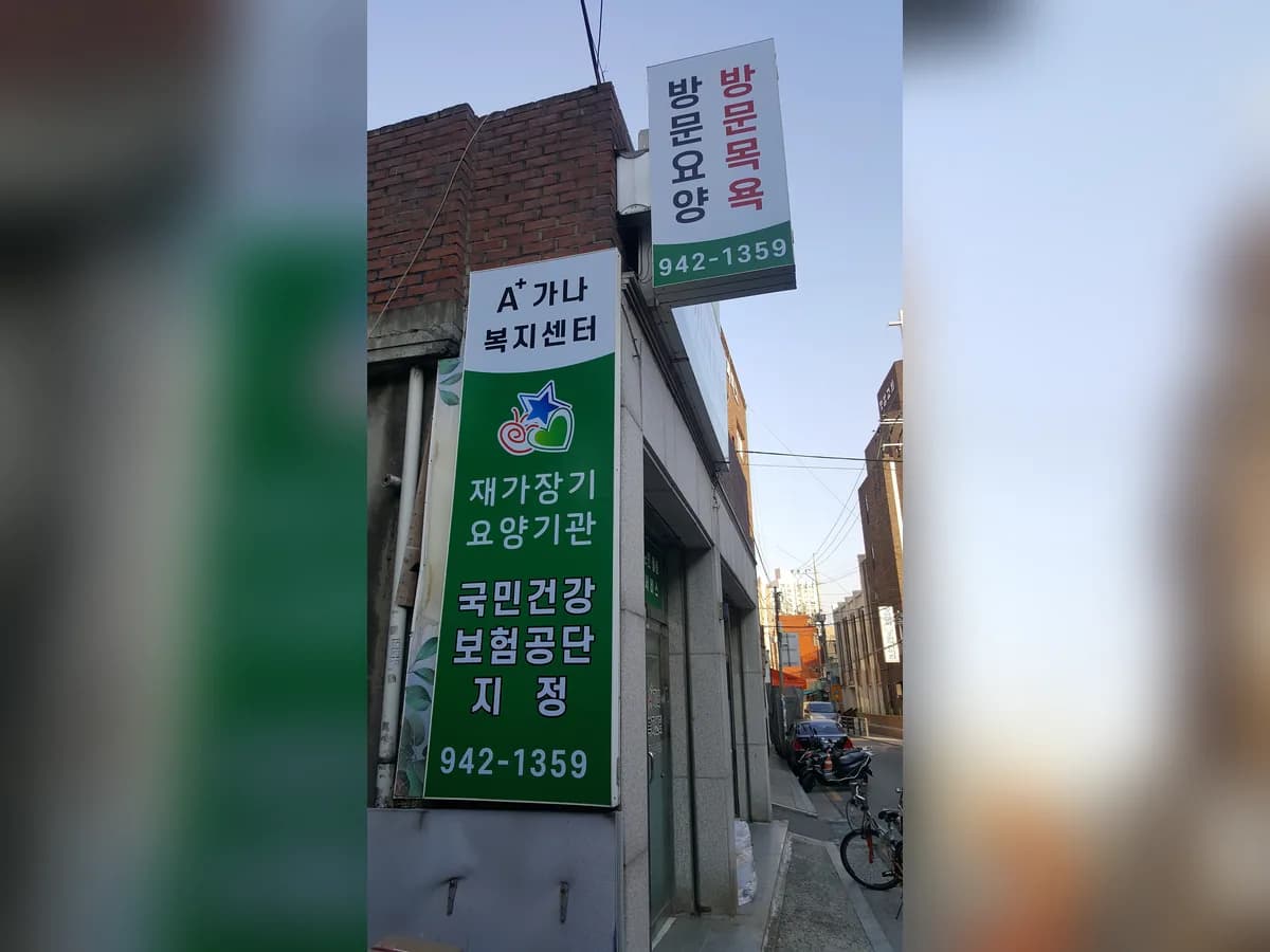 (A+)가나복지센터 이미지 2