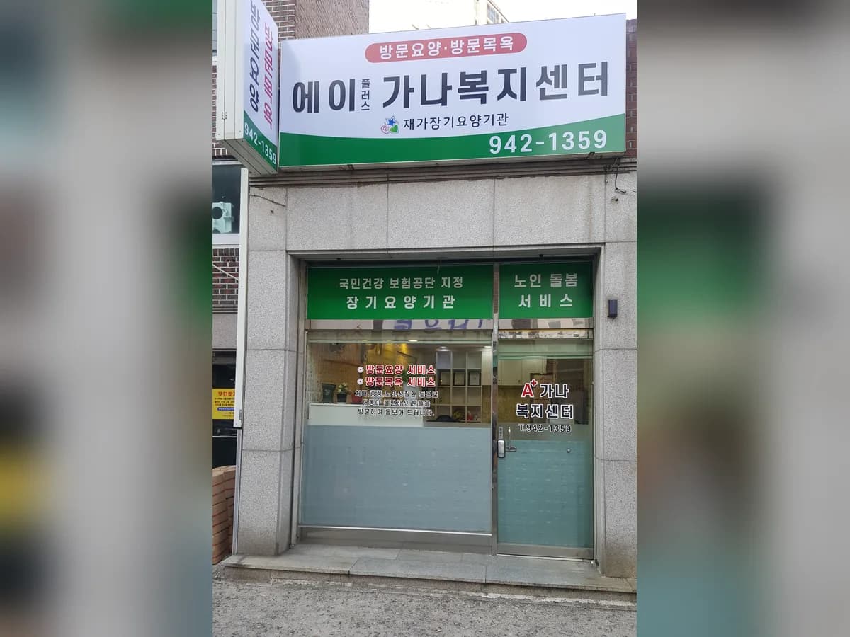(A+)가나복지센터 이미지 3