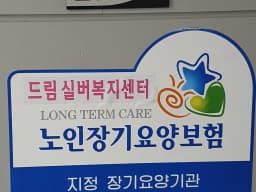 드림실버복지센터