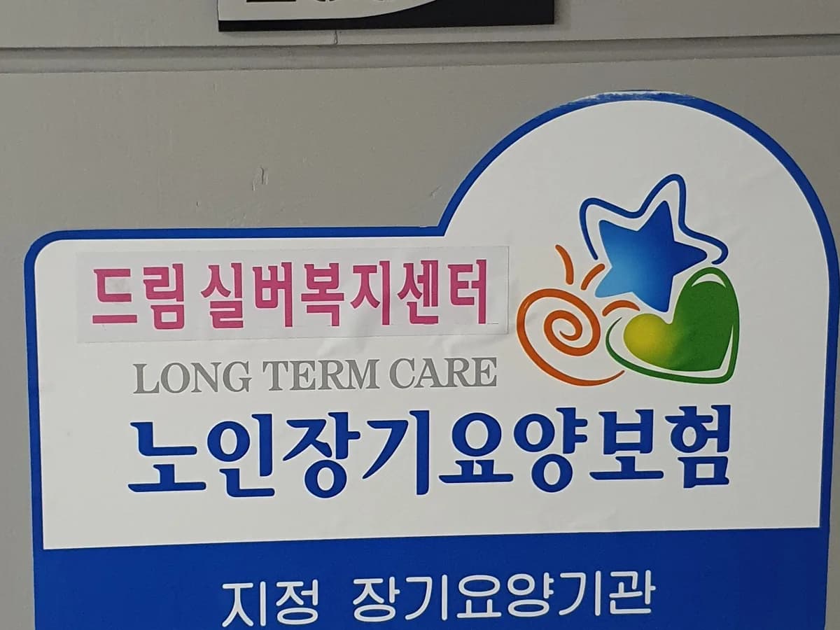 드림실버복지센터 이미지 1