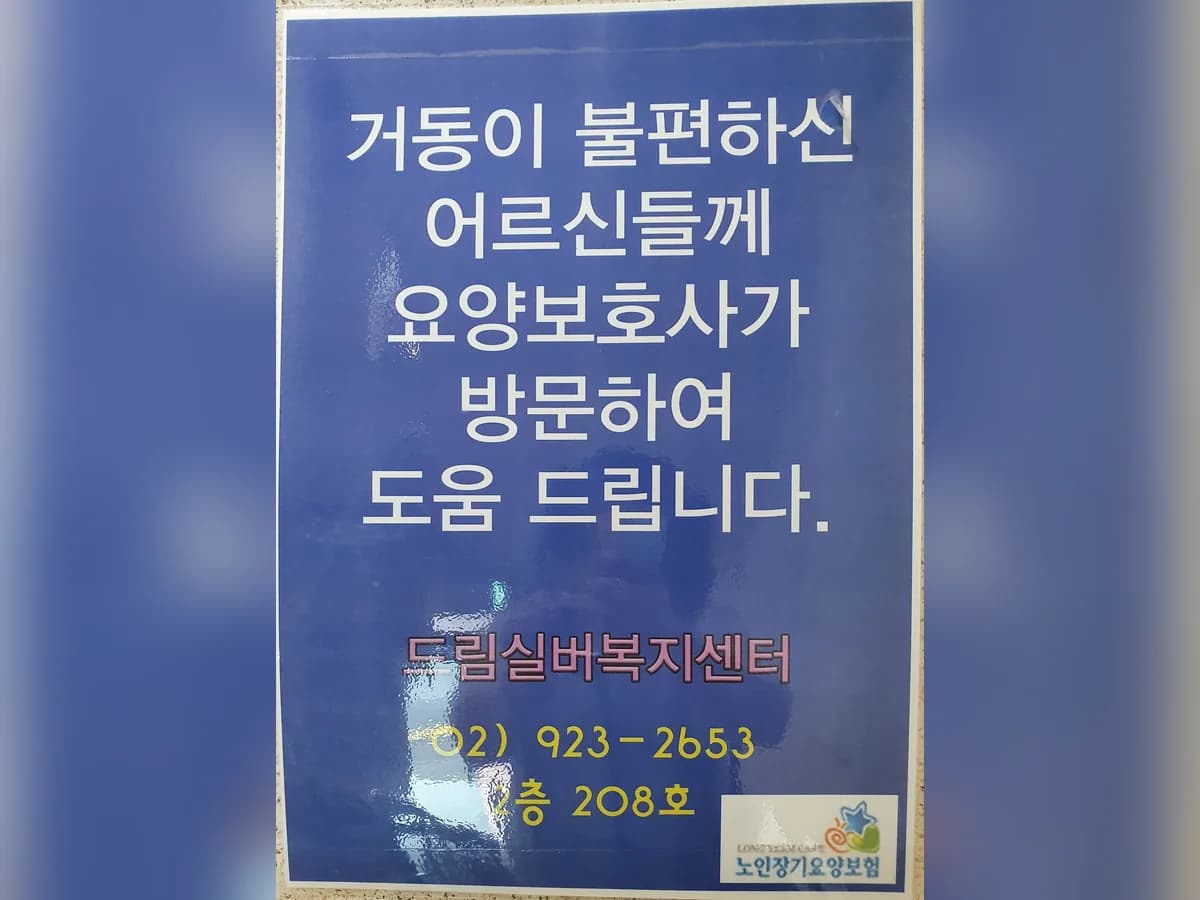 드림실버복지센터 이미지 2