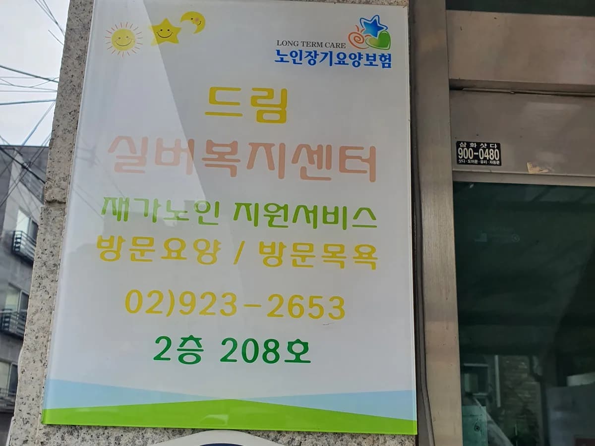 드림실버복지센터 이미지 3