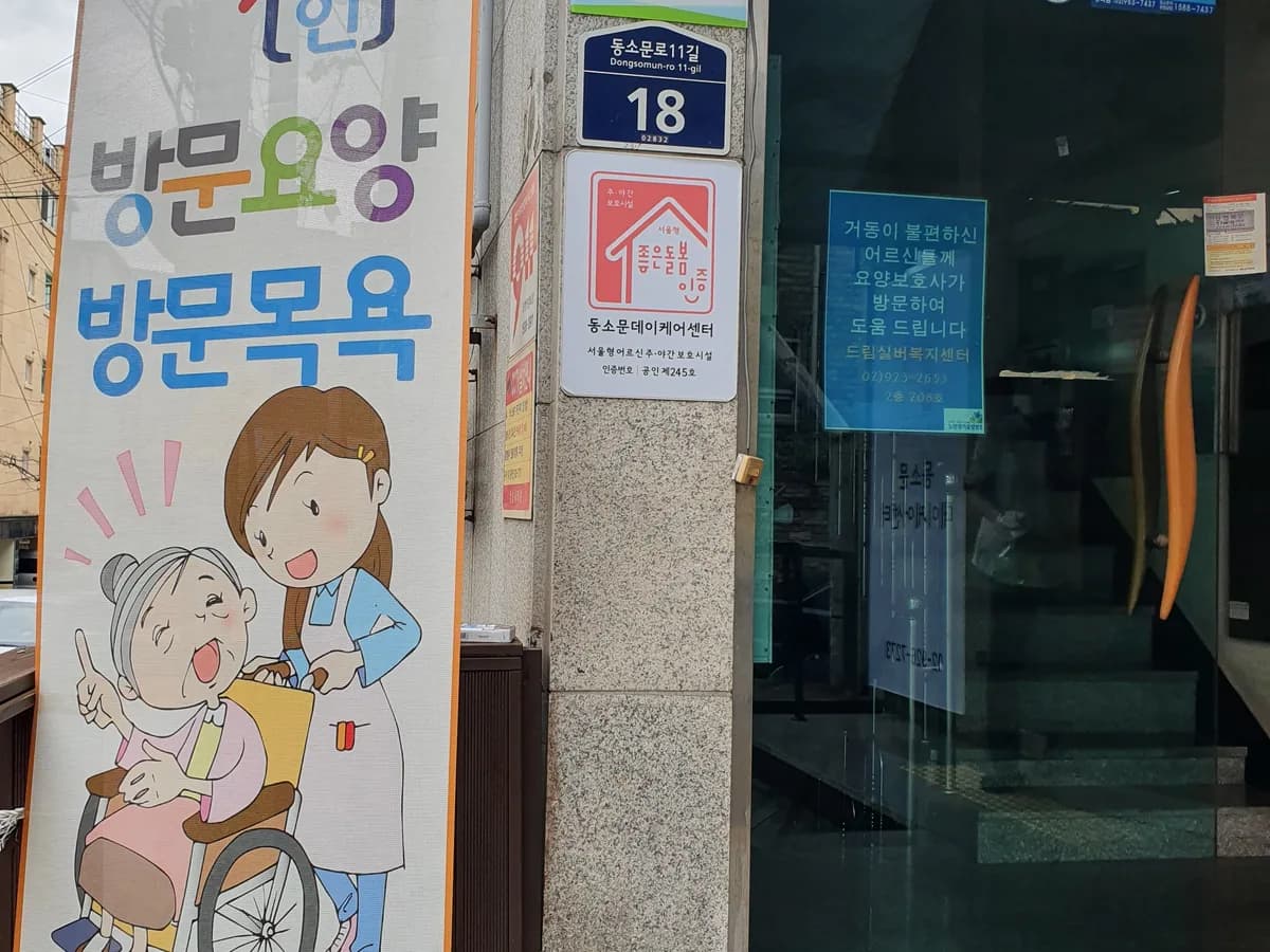 드림실버복지센터 이미지 4