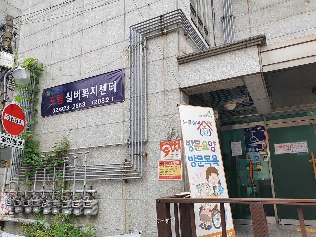 드림실버복지센터 이미지 5