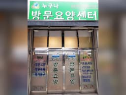 누구나 방문요양센터