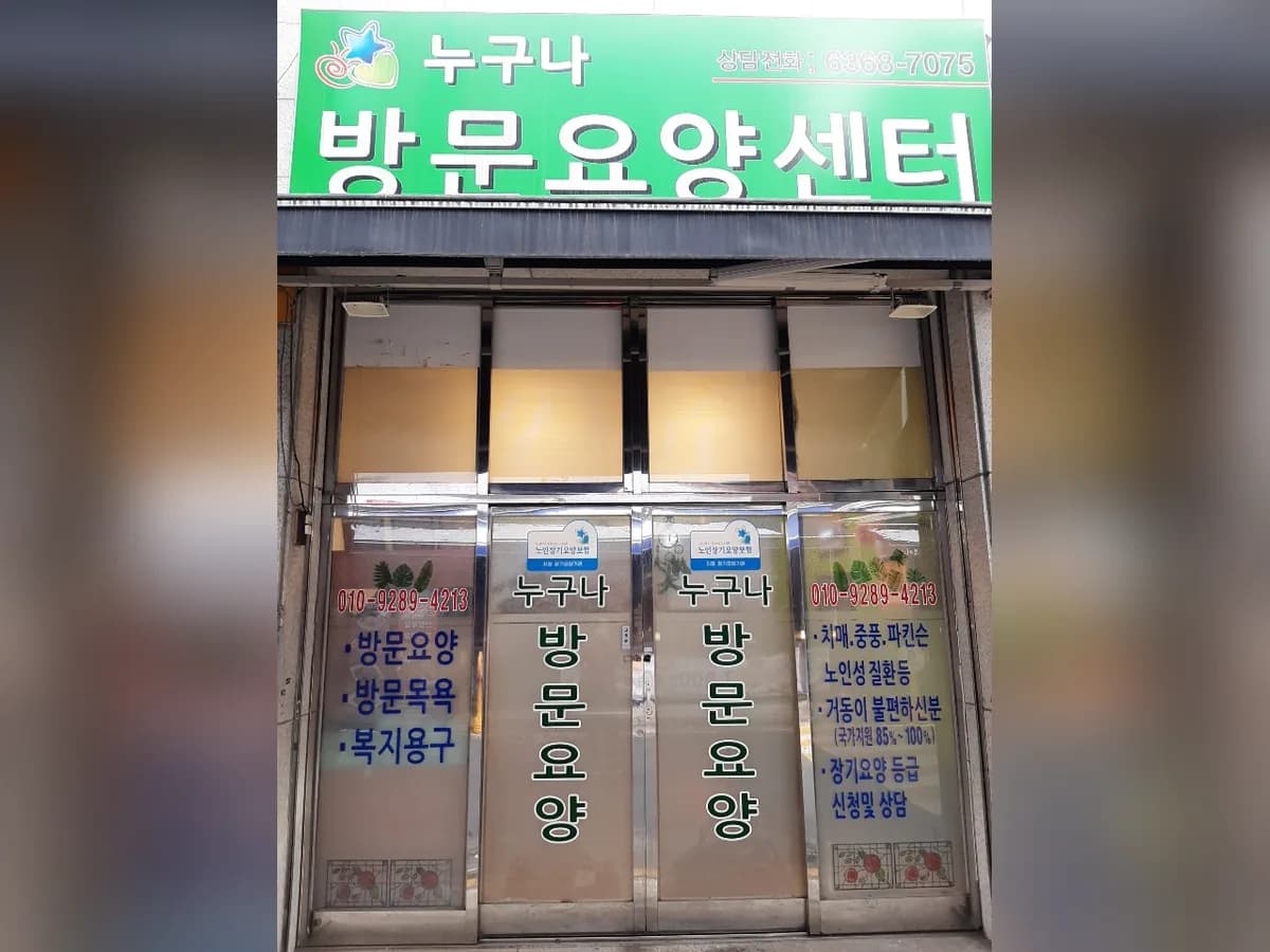 누구나 방문요양센터 이미지 1