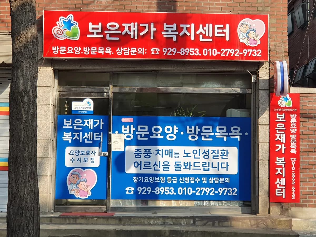 보은재가복지센터 이미지 8
