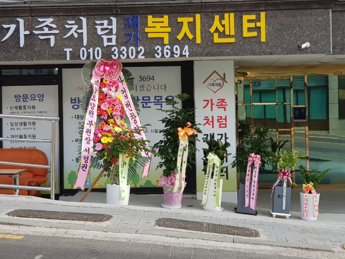 가족처럼재가복지센터 이미지 3