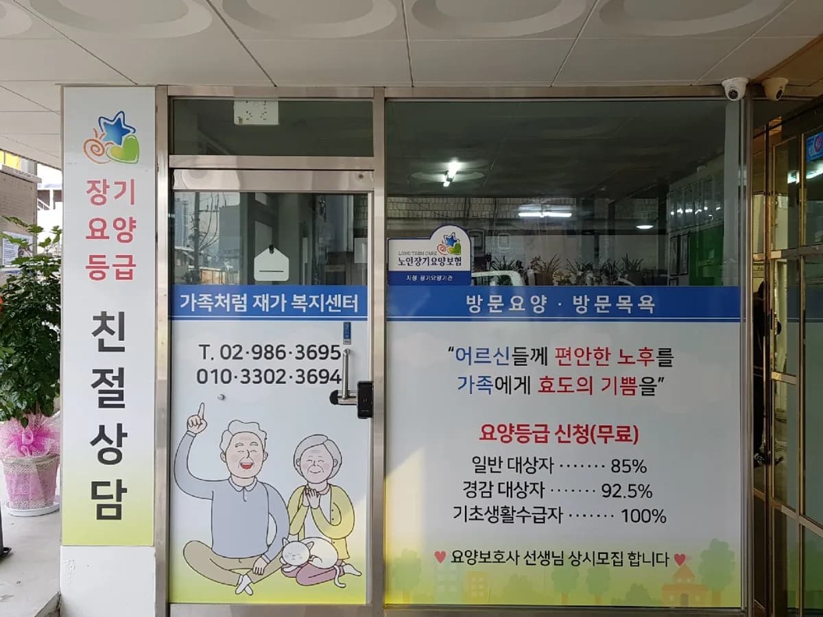 가족처럼재가복지센터 이미지 4