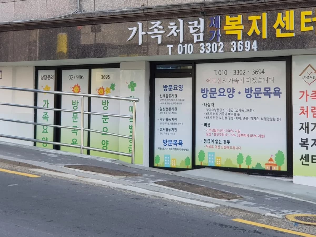 가족처럼재가복지센터 이미지 5